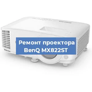 Замена системной платы на проекторе BenQ MX822ST в Красноярске